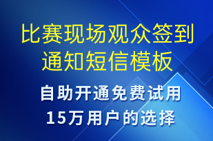 比賽現(xiàn)場觀眾簽到通知-比賽通知短信模板