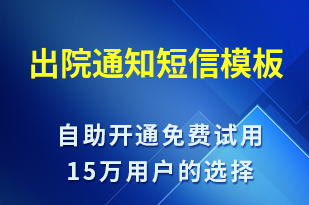 出院通知-就診通知短信模板