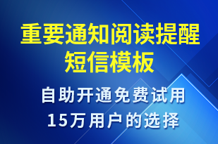 重要通知閱讀提醒-就診通知短信模板