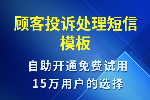 顧客投訴處理-訂單通知短信模板