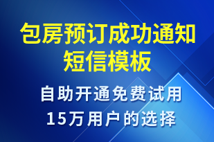 包房預(yù)訂成功通知-訂單通知短信模板