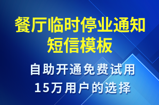 餐廳臨時停業(yè)通知-會議通知短信模板