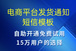 電商平臺(tái)發(fā)貨通知-訂單通知短信模板