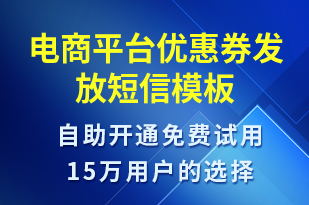 電商平臺(tái)優(yōu)惠券發(fā)放-優(yōu)惠券發(fā)放短信模板