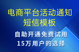 電商平臺活動通知-促銷活動短信模板