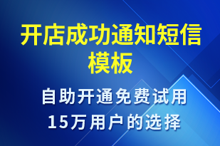 開店成功通知-審核結(jié)果短信模板