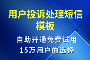 用戶投訴處理-訂單通知短信模板