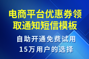 電商平臺優(yōu)惠券領(lǐng)取通知-優(yōu)惠券發(fā)放短信模板