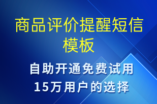 商品評(píng)價(jià)提醒-訂單通知短信模板