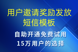 用戶邀請獎勵發(fā)放-訂單通知短信模板