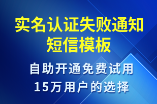 實名認證失敗通知-審核結(jié)果短信模板