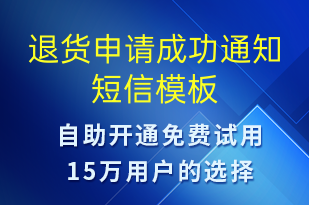 退貨申請成功通知-審核結(jié)果短信模板