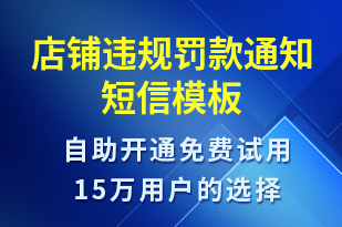 店鋪違規(guī)罰款通知-服務(wù)開通短信模板