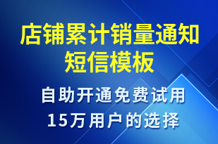 店鋪累計銷量通知-訂單通知短信模板