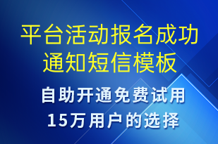 平臺活動報名成功通知-訂單通知短信模板