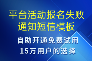 平臺活動報名失敗通知-訂單通知短信模板