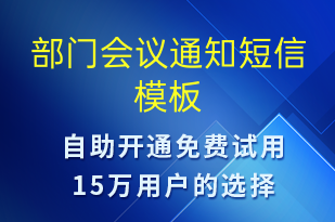 部門會議通知-會議通知短信模板