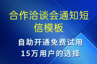 合作洽談會(huì)通知-會(huì)議通知短信模板
