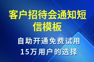 客戶招待會(huì)通知-會(huì)議通知短信模板