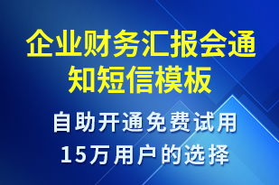 企業(yè)財(cái)務(wù)匯報(bào)會(huì)通知-會(huì)議通知短信模板