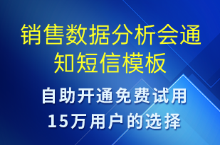 銷售數(shù)據(jù)分析會通知-會議通知短信模板