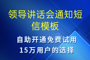 領(lǐng)導(dǎo)講話會通知-會議通知短信模板