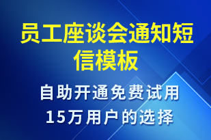 員工座談會(huì)通知-會(huì)議通知短信模板