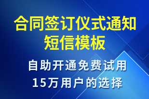 合同簽訂儀式通知-會議通知短信模板