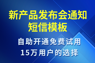 新產品發(fā)布會通知-會議通知短信模板