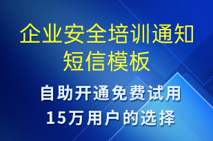 企業(yè)安全培訓(xùn)通知-會議通知短信模板