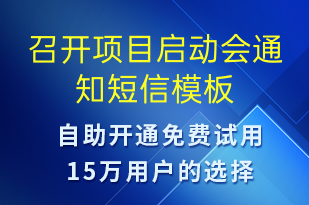 召開(kāi)項(xiàng)目啟動(dòng)會(huì)通知-會(huì)議通知短信模板