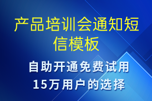產(chǎn)品培訓(xùn)會通知-會議通知短信模板