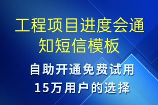 工程項目進(jìn)度會通知-會議通知短信模板