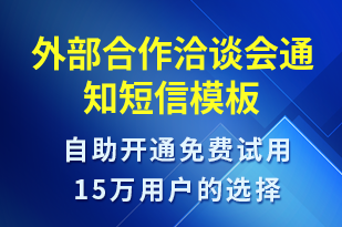 外部合作洽談會(huì)通知-會(huì)議通知短信模板