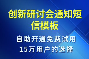 創(chuàng)新研討會通知-會議通知短信模板