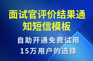 面試官評價結(jié)果通知-面試通知短信模板