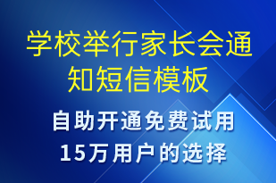 學(xué)校舉行家長(zhǎng)會(huì)通知-上課通知短信模板