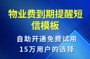物業(yè)費到期提醒-繳費通知短信模板