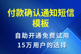 付款確認(rèn)通知-入住提醒短信模板