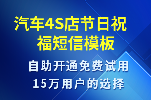 汽車4S店節(jié)日祝福-節(jié)日問(wèn)候短信模板