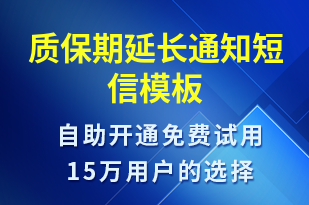 質(zhì)保期延長(zhǎng)通知-保養(yǎng)貼士短信模板