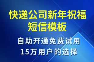 快遞公司新年祝福-派件通知短信模板