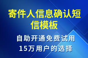 寄件人信息確認-派件通知短信模板