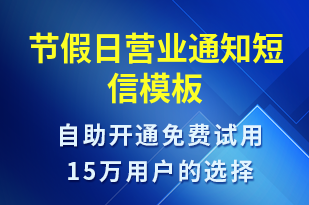 節(jié)假日營業(yè)通知-促銷活動短信模板