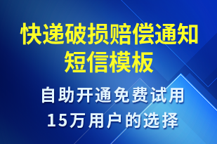 快遞破損賠償通知-派件通知短信模板