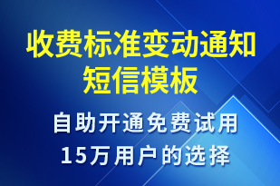 收費(fèi)標(biāo)準(zhǔn)變動(dòng)通知-派件通知短信模板