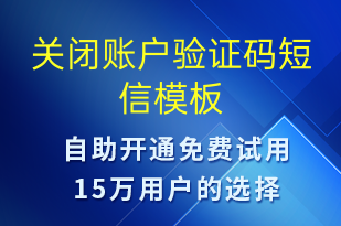 關(guān)閉賬戶驗證碼-身份驗證短信模板