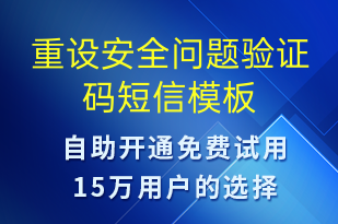 重設(shè)安全問題驗證碼-身份驗證短信模板