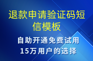 退款申請驗(yàn)證碼-身份驗(yàn)證短信模板
