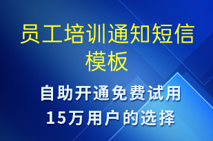 員工培訓(xùn)通知-培訓(xùn)通知短信模板